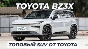 Обзор Toyota bZ3X. Топовый SUV от TOYOTA