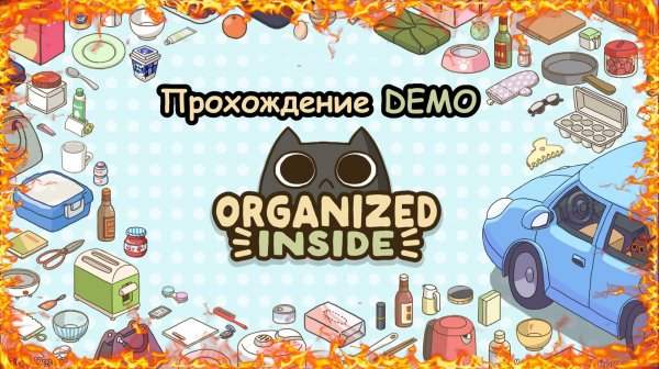 Прохождение DEMO Organized Inside