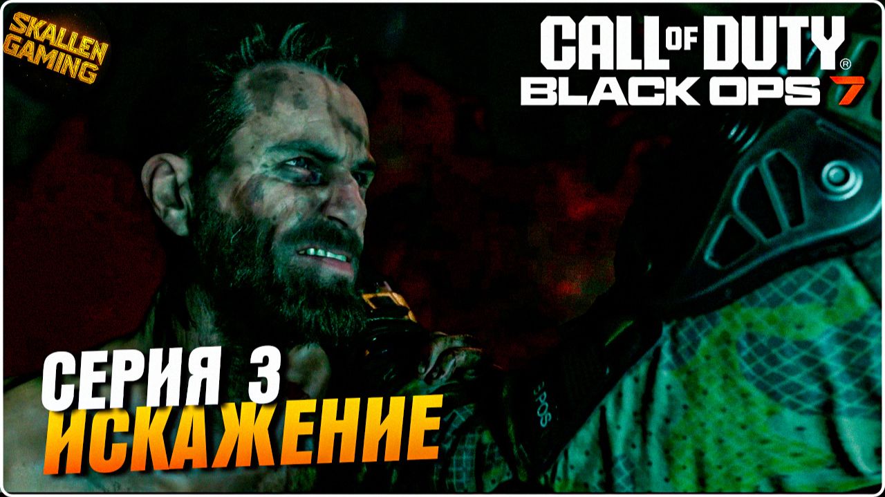 Call of Duty®: Black Ops 7 Полное Прохождение Серия 3 ИСКАЖЕНИЕ \ Новинка смотреть онлайн