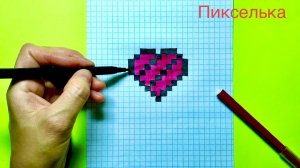Как рисовать сердечко Likee по клеточкам 🩷 Рисунки по клеточкам #пикселька