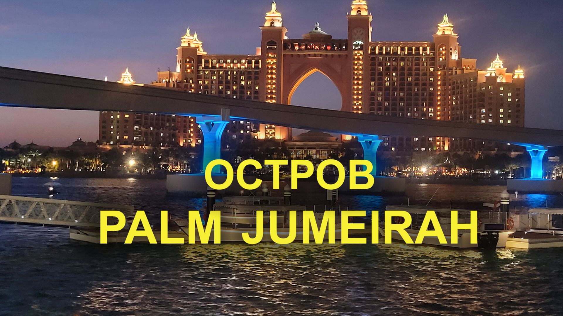 Остров Palm Jumeirah | Шоу Танцующих Фонтанов смотреть онлайн
