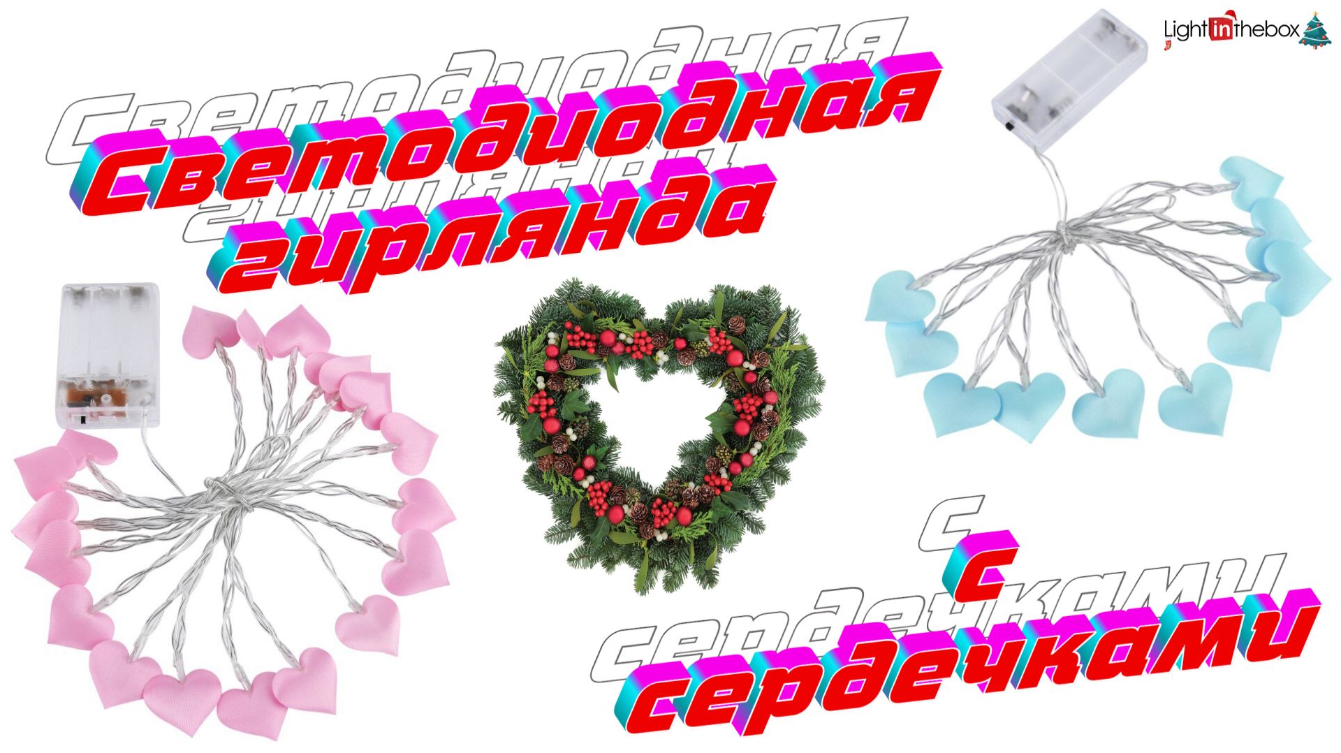 Светодиодная гирлянда с сердечками 💙