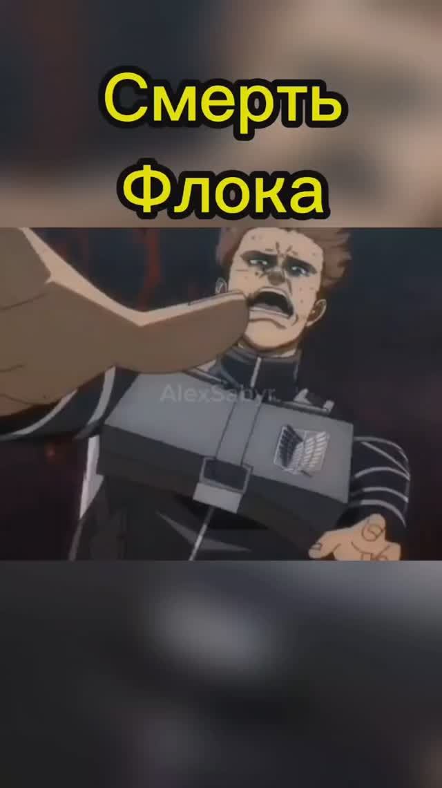Смерть Флока #alexsabyr #anime #attackontitan #аниме #манга #manga смотреть онлайн