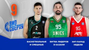 Вид Сверху | Выпуск №9 | Битва лидеров в Казани | Обзор матчей недели | Баскетбольные и смешные