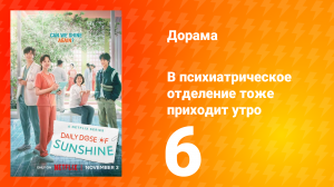 В психиатрическое отделение тоже приходит утро 1 сезон 6 серия