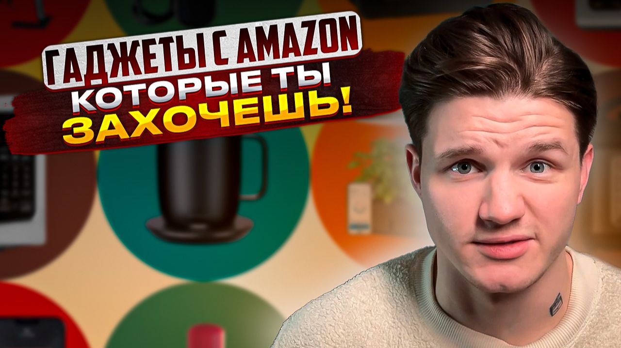 ГАДЖЕТЫ С AMAZON КОТОРЫЕ ТЫ ТОЧНО ЗАХОЧЕШЬ смотреть онлайн