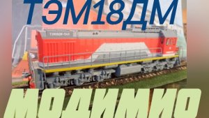 тепловоз ТЭМ18ДМ Модимио.mp4