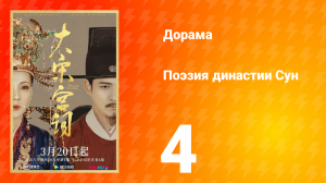 Поэзия династии Сун 1 сезон 4 серия