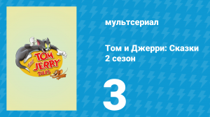 Том и Джерри: Сказки 2 сезон 3 серия (мультсериал, 2007)