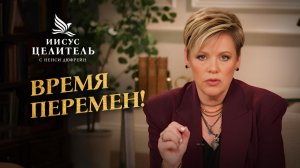 Наша СИЛА в ЕГО ИМЕНИ! Откройте дверь ИСЦЕЛЕНИЮ! «Иисус – Целитель!»