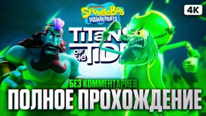 SPONGEBOB SQUAREPANTS TITANS OF THE TIDE Полное Прохождение на Русском Без Комментариев [4K PS5 PRO]