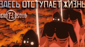 GroTTesque: «Поступь машин» – мультики Хаяо Миядзаки (клип)