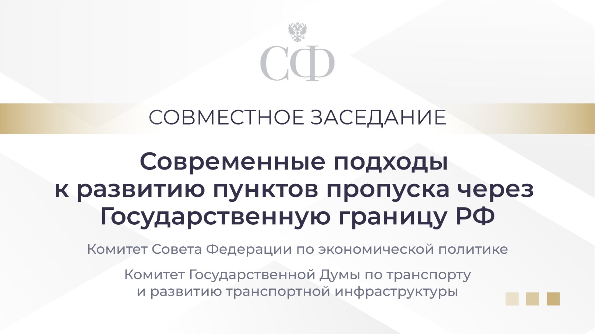 Современные подходов к развитию пунктов пропуска через Государственную границу Российской Федерации смотреть онлайн