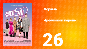 Идеальный парень 1 сезон 26 серия