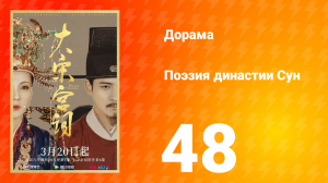 Поэзия династии Сун 1 сезон 48 серия