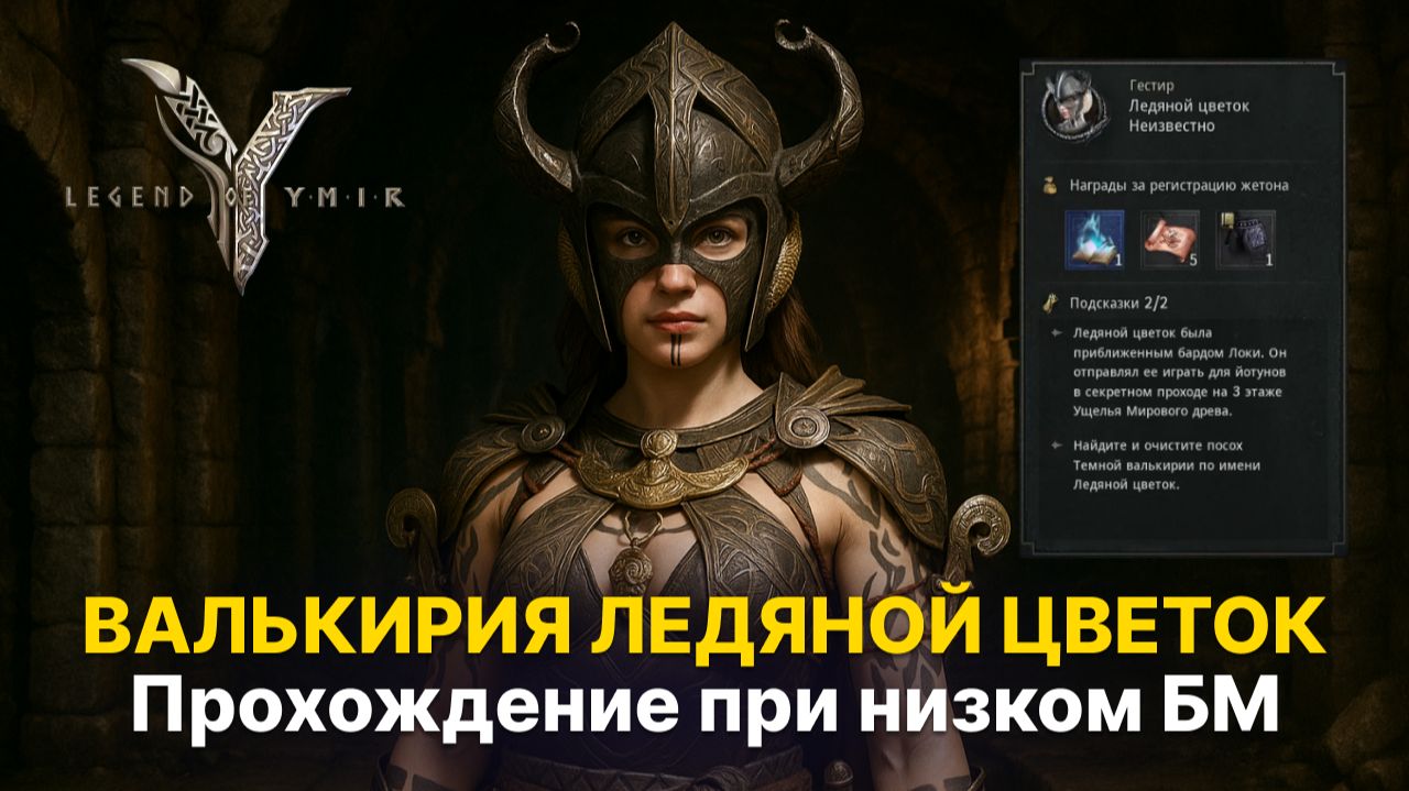 👾 Как пройти Ледяной Цветок | Гайд на Темную Валькирию Legend of Ymir смотреть онлайн