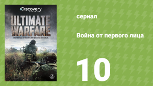 Война от первого лица 10 серия (документальный сериал, 2012)