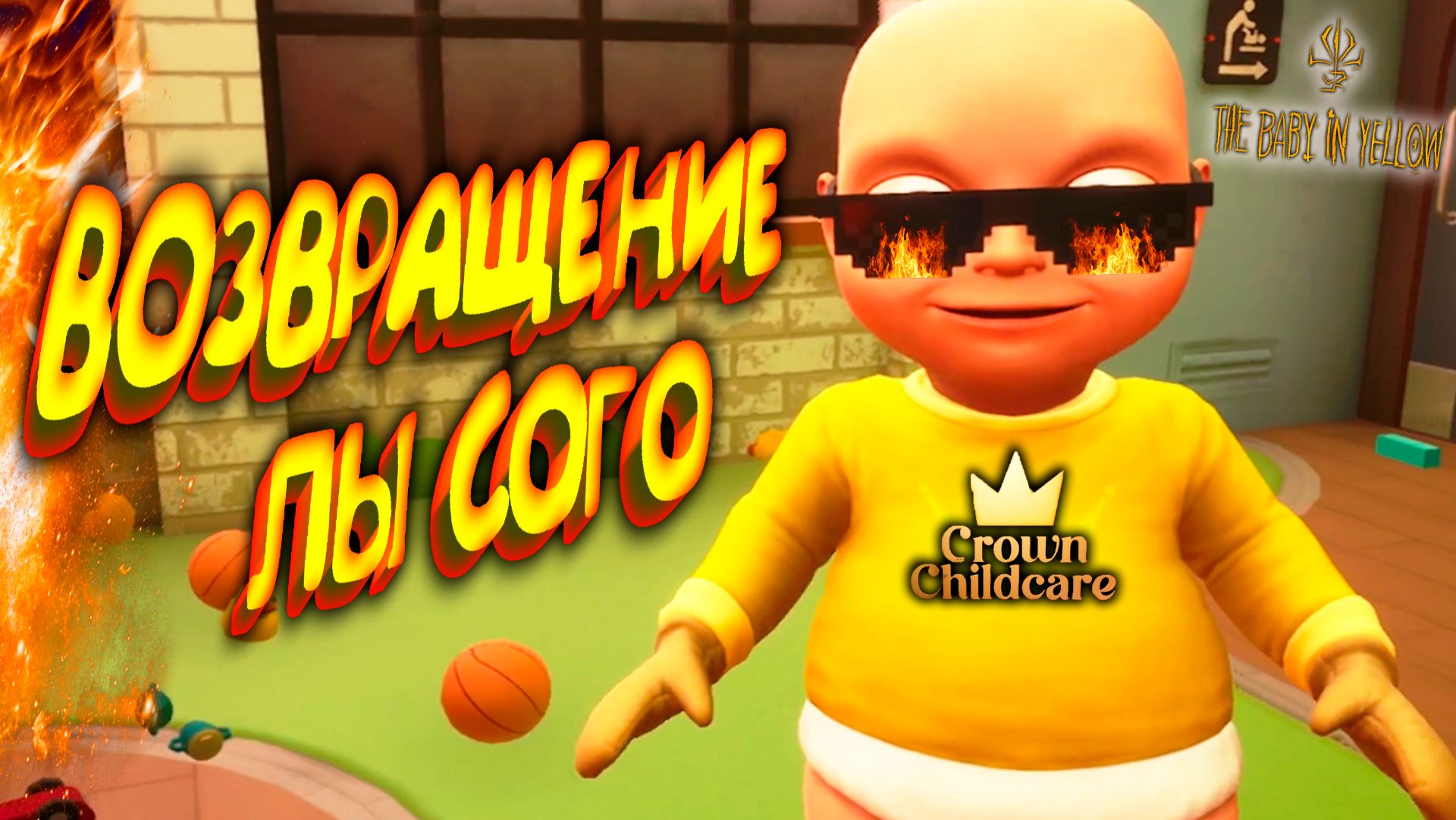 ЛЫСЫЙ САДИК ◈ The Baby in Yellow: Crown Childcare смотреть онлайн