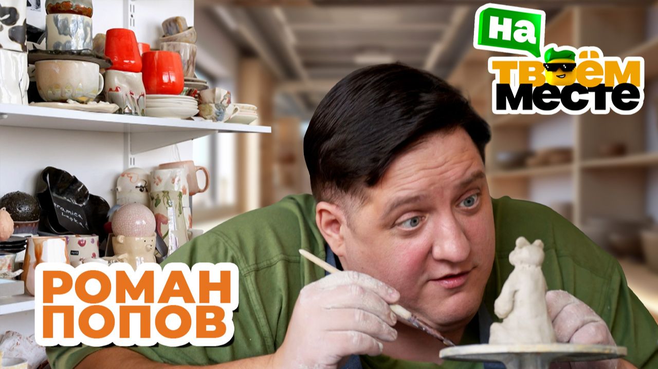 РОМАН ПОПОВ поменялся профессиями с гончаром | На твоем месте смотреть онлайн