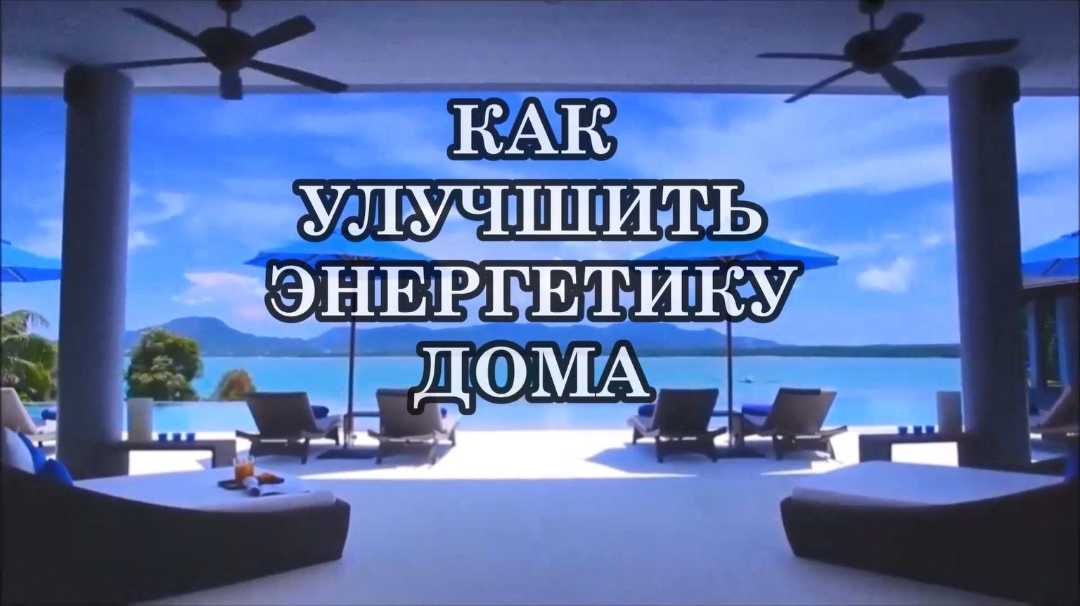 КАК УЛУЧШИТЬ ЭНЕРГЕТИКУ ДОМА. 10 способов повысить уровень энергетических вибраций вашего дома смотреть онлайн