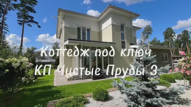 Коттедж под ключ в КП Чистые Пруды 3