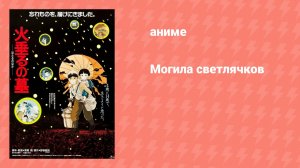 Могила светлячков (аниме, 1988)