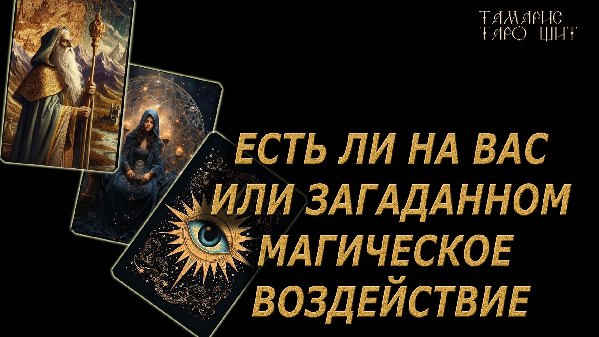 Есть ли на вас или загаданном магическое воздействие 🔥🔮 🔥 #таро#tarot#gadanie смотреть онлайн