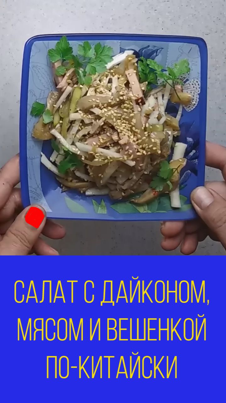 Салат из вешенок с дайконом и огурцами с копчёным мясом по-китайски. Мальковский Вадим смотреть онлайн
