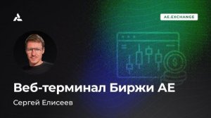 Торговля опционами в веб терминале АЕ. Интерфейс и функционал софта для торговли опционами на бирже