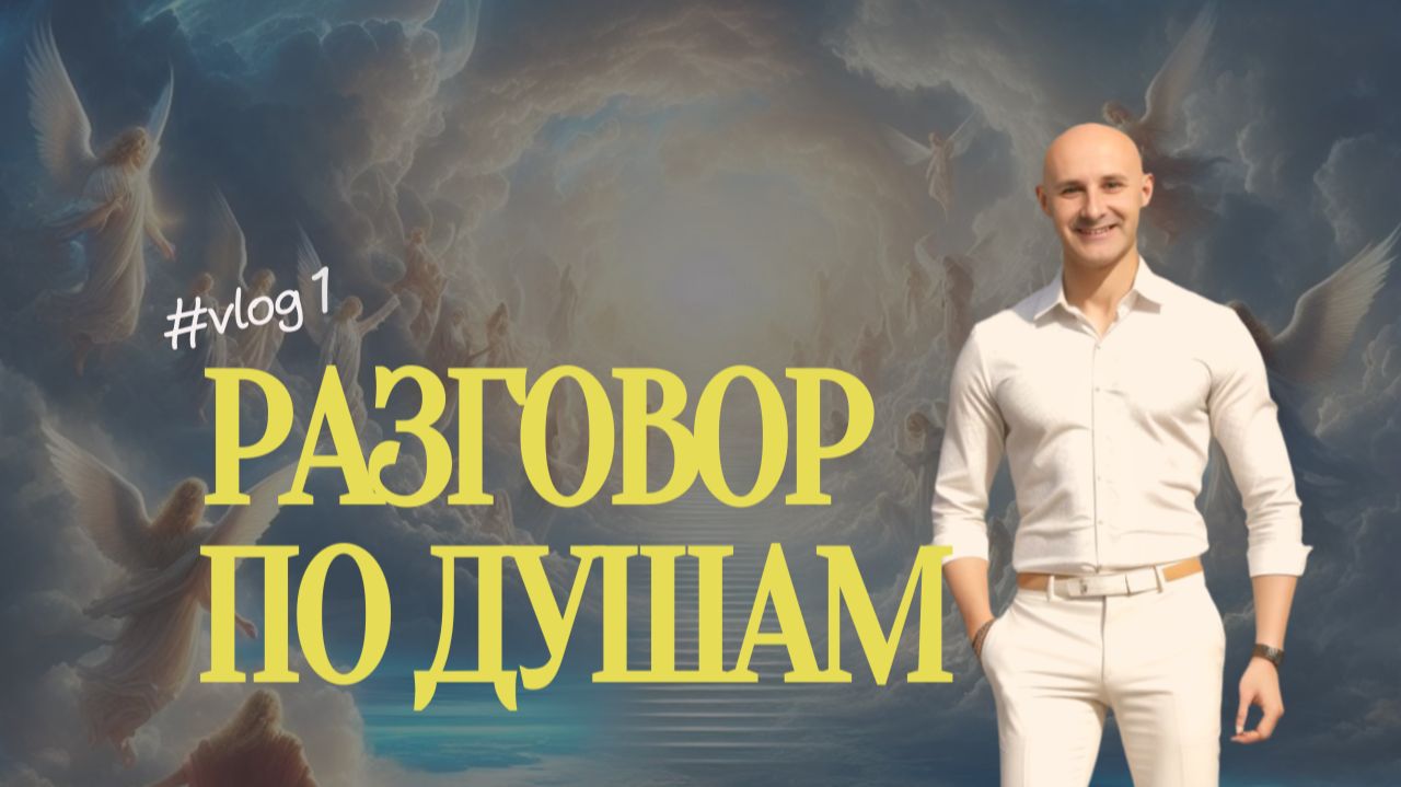 Разговор по душам