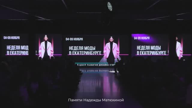 23-я Неделя моды в Екатеринбурге. смотреть онлайн