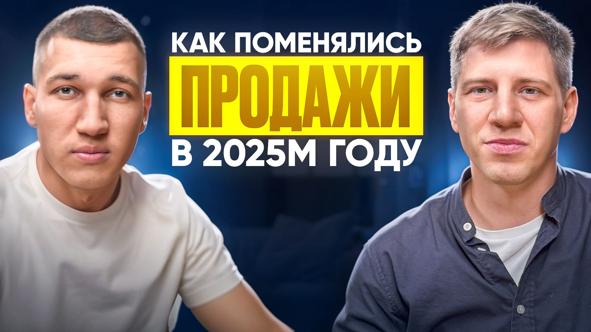 Как продавать в 2025: расти и не терять людей смотреть онлайн