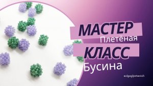 МК. Плетение квадратной бусины из бисера.