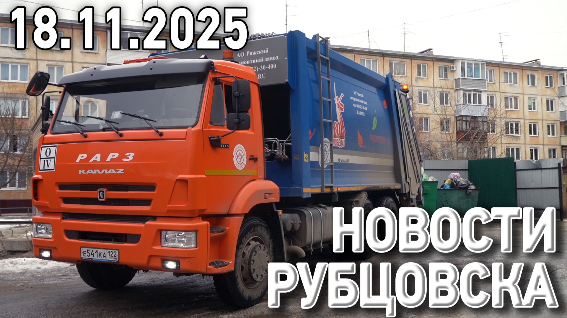 Новости Рубцовска (18.11.2025) смотреть онлайн