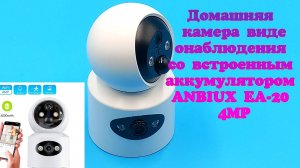 🎥Домашняя камера видеонаблюдения со встроенным аккумулятором ANBIUX EA-20 4MP