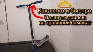 как легко надеть грипсы для трюкового самоката