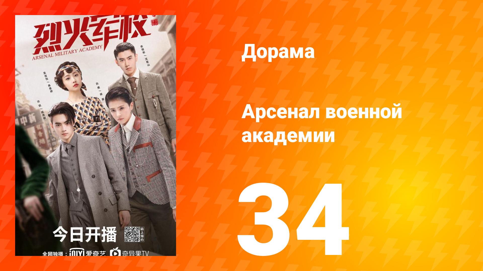 Арсенал военной академии 1 сезон 34 серия