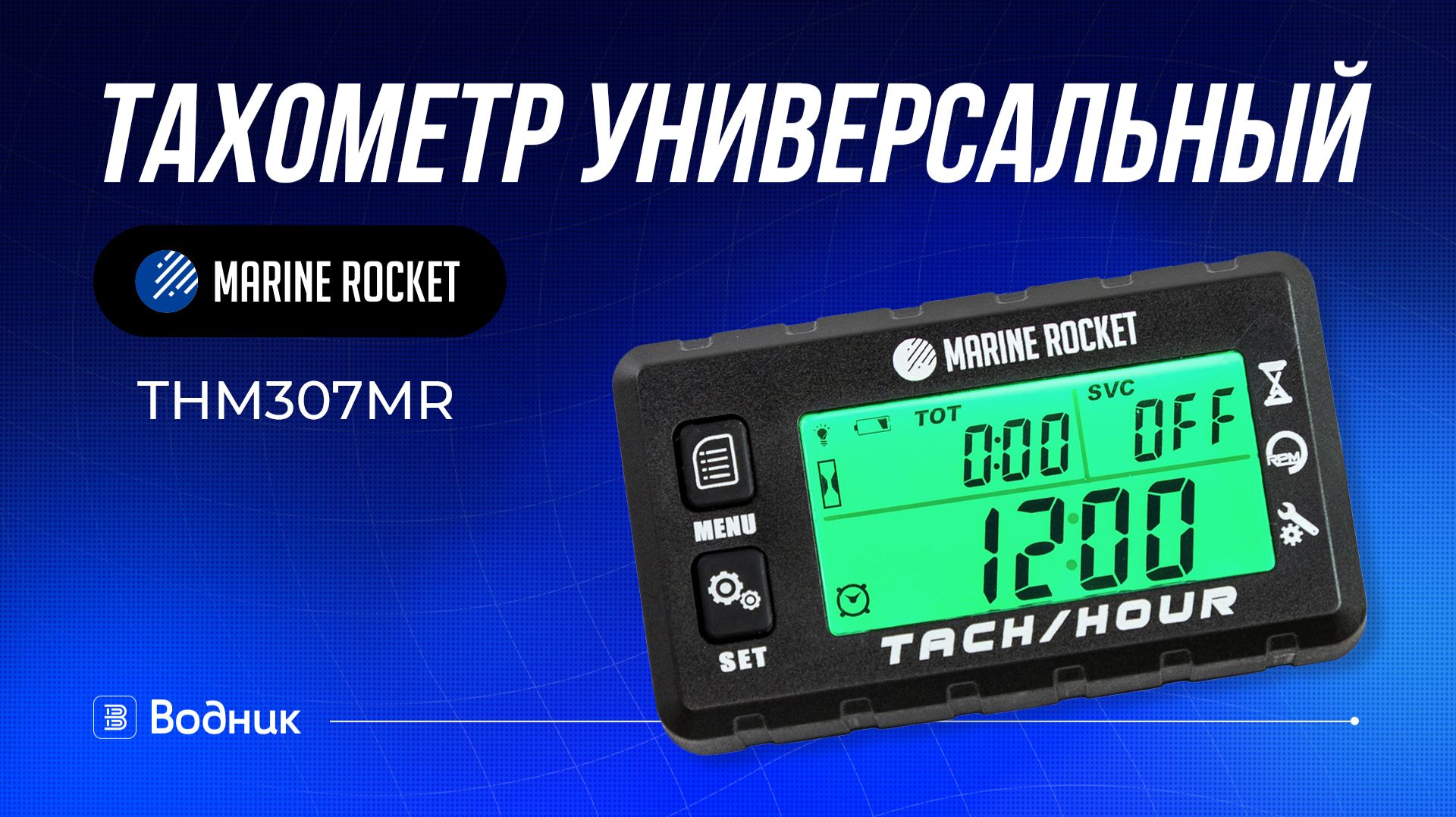 Тахометр для лодочного мотора THM307MR смотреть онлайн