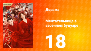 Мечтательница в весеннем будуаре 1 сезон 18 серия