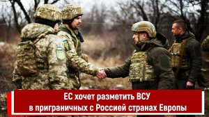 ЕС хочет разметить ВСУ в приграничных с Россией странах Европы