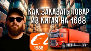 Как ЗАКАЗЫВАТЬ товар из Китая на 1688 в 2025 году для OZON и Wildberries. Пошаговая инструкция