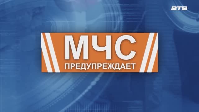 МЧС ПРЕДУПРЕЖДАЕТ смотреть онлайн