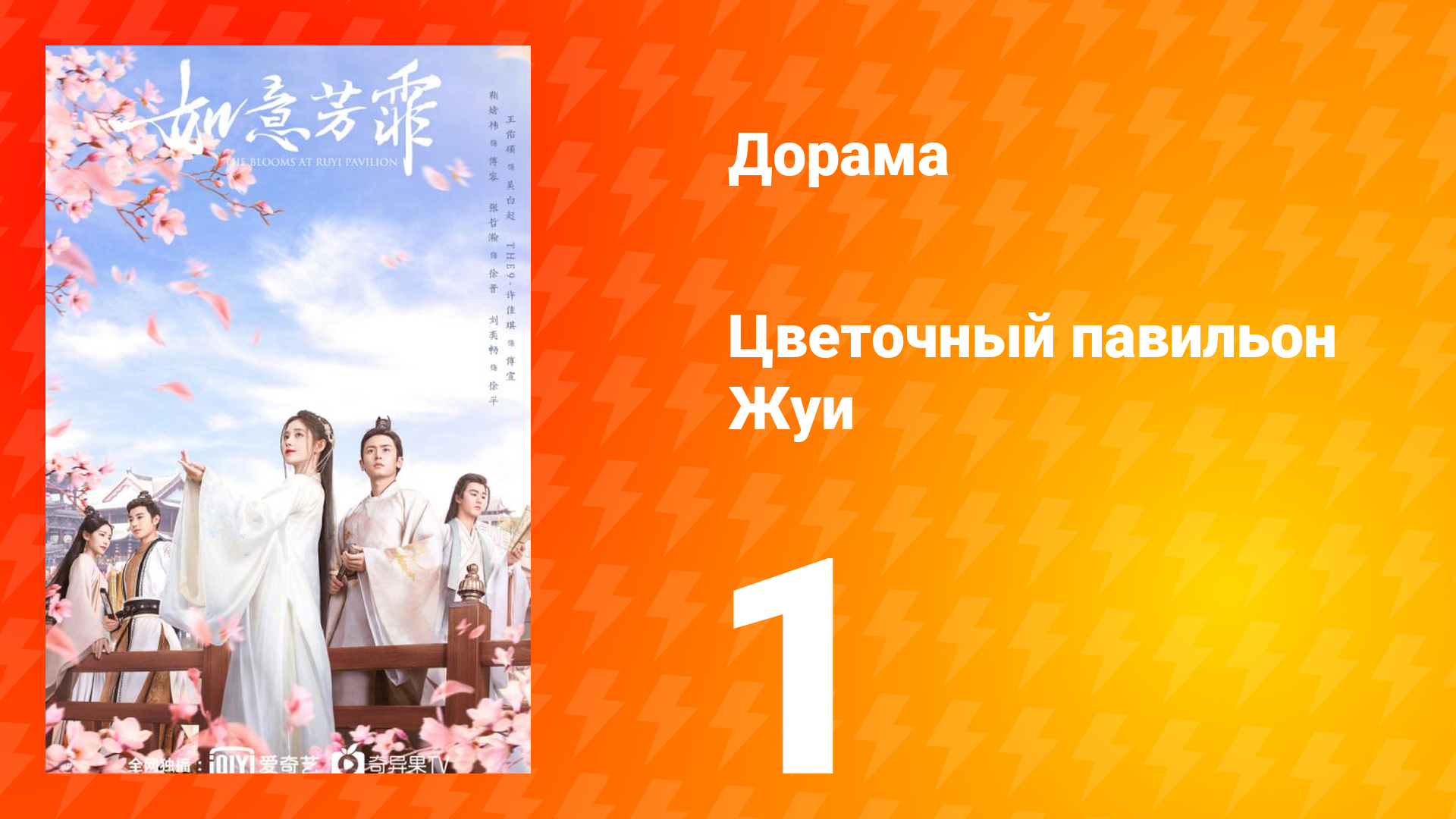 Цветочный павильон Жуи 1 сезон 1 серия смотреть онлайн