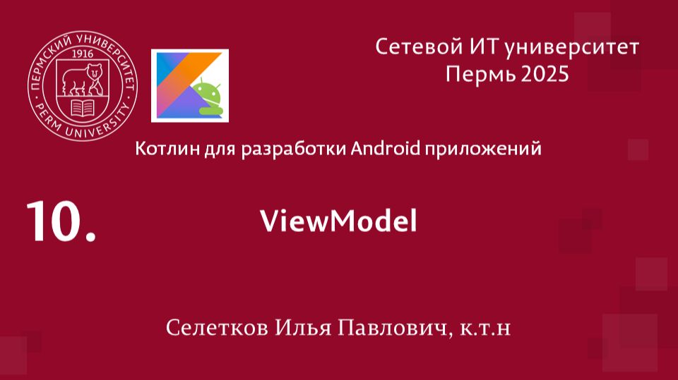 Android. ViewModel смотреть онлайн