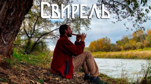 Флейта Свирель / Музыка Души в Течение Горной Реки