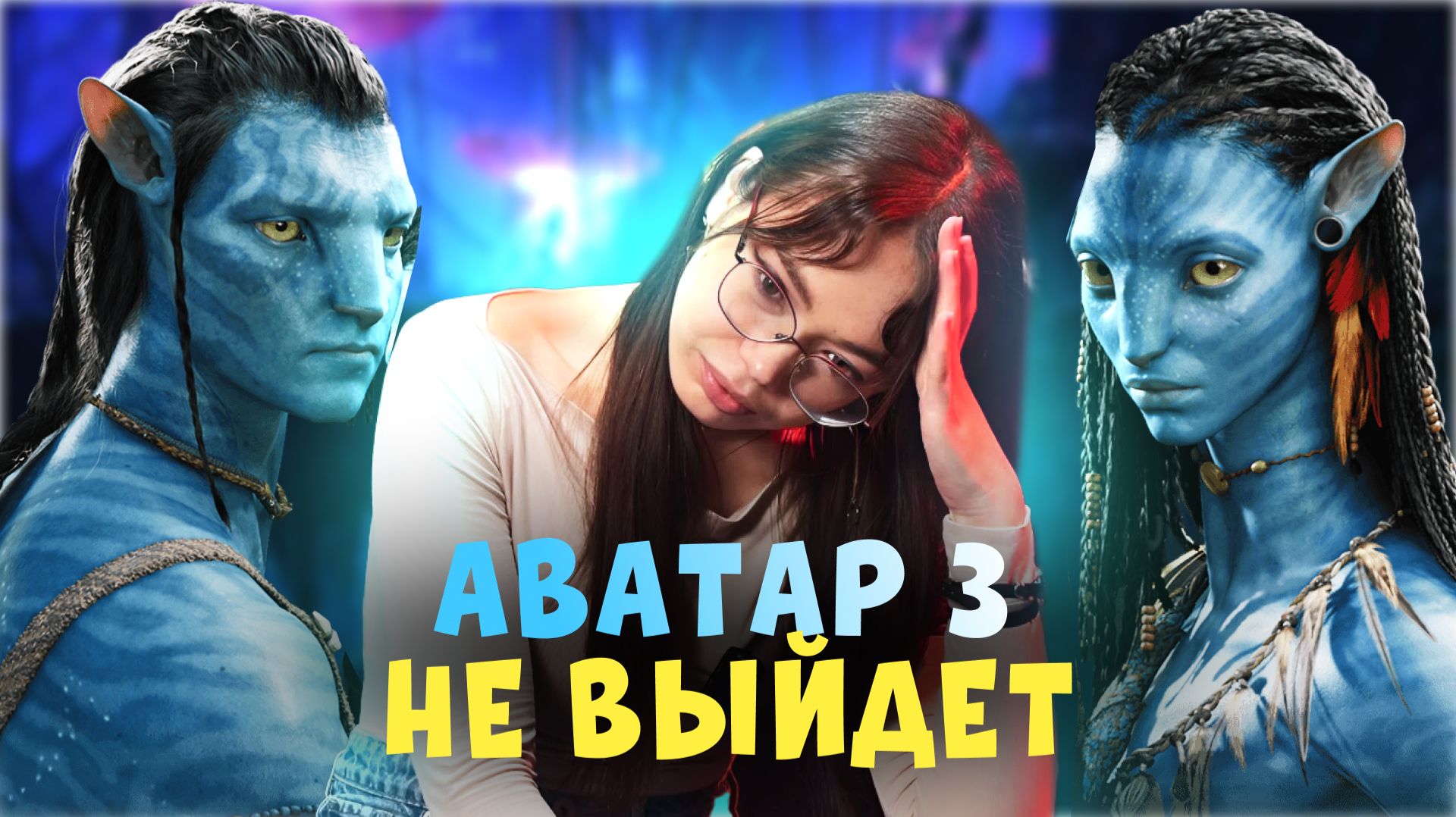 Аватар 3: Пламя и Пепел - Выпустят ли фильм в 2025? 3 причины переноса смотреть онлайн