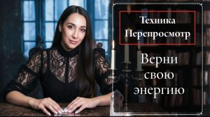 Техника Перепросмотр