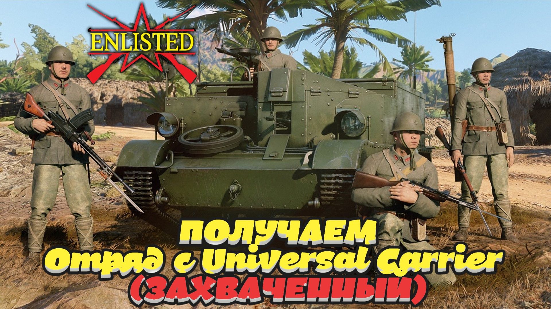 Enlisted - Ивент 5 лет в боях! Получаем отряд с Universal Carrier (Захваченный) для Японии! смотреть онлайн