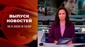 Выпуск новостей в 15:00 от 18.11.2025