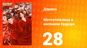 Мечтательница в весеннем будуаре 1 сезон 28 серия